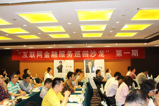 互联网金融服务巡回沙龙会议第一期1.jpg